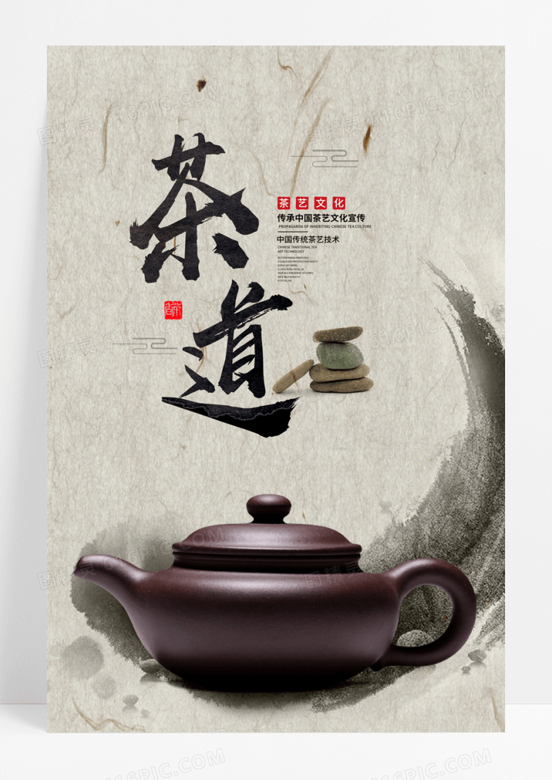  中国风大气茶道宣传海报设计